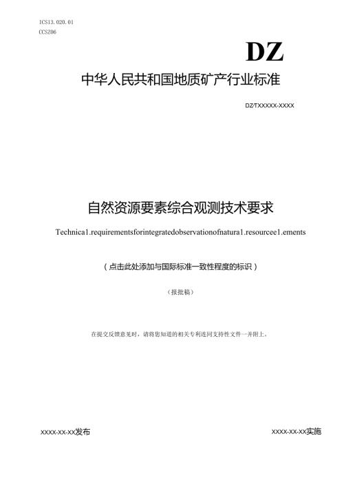14《自然资源要素综合观测技术要求》（报批稿）.docx