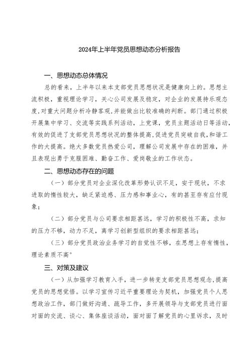 2024年上半年党员思想动态分析报告5篇供参考.docx