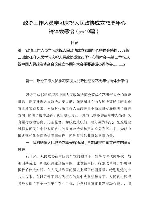 政协工作人员学习庆祝人民政协成立75周年心得体会感悟(精选10篇通用范文).docx