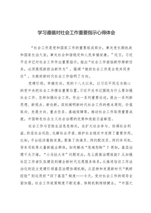 2024年学习对社会工作重要指示感悟心得体会.docx