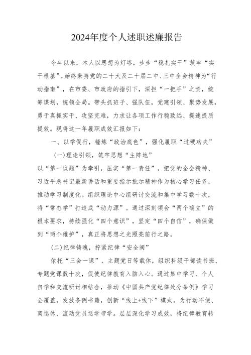 2024年度学校教师个人述职述廉工作报告 汇编6份.docx