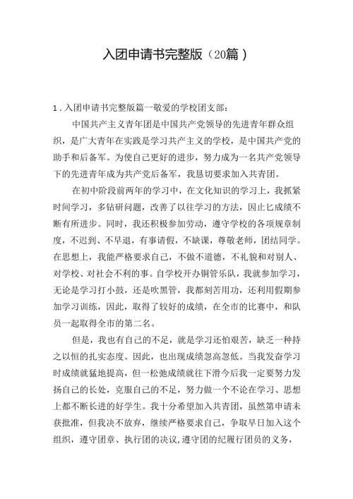 入团申请书完整版（20篇）.docx