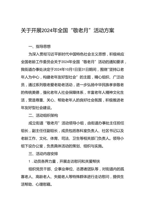 镇2024年全国“敬老月”活动方案(12篇).docx