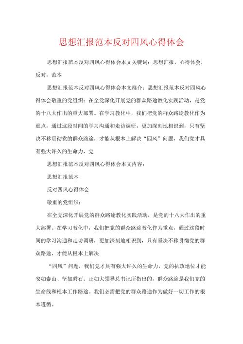 思想汇报范本反对四风心得体会.docx