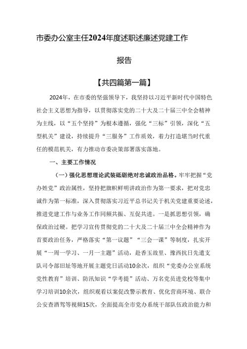 （4篇）市委办公室主任2024年度述职述廉述党建工作报告.docx