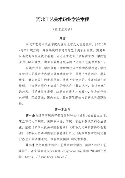 河北工艺美术职业学院章程（征求意见稿）.docx