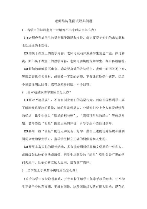 教师结构化面试经典问题.docx