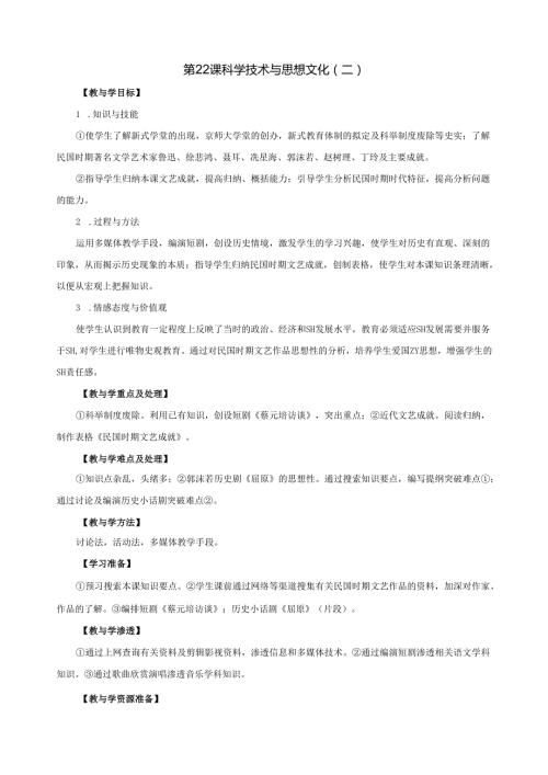 7.22 科学技术与思想文化(二)教案.docx