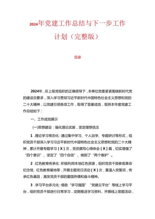 2024年党建工作总结与下一步工作计划（完整版）.docx