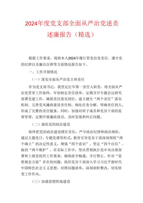 2024年度党支部全面从严治党述责述廉报告（精选）.docx