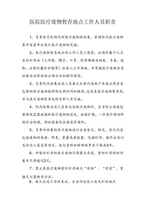 医院医疗废物暂存地点工作人员职责.docx