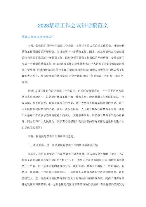 2023禁毒工作会议讲话稿范文.docx