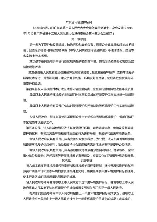 广东省环境保护条例(全文).docx