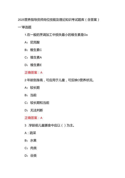 2025营养指导员师岗位技能及理论知识考试题库（含答案）.docx