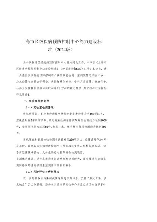 上海市区级疾病预防控制中心能力建设标准（2024版）.docx