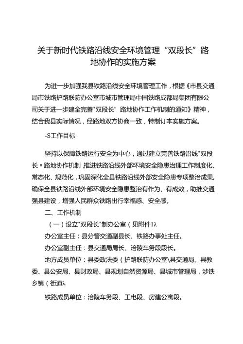 关于铁路沿线安全环境管理“双段长”路地协作实施方案.docx
