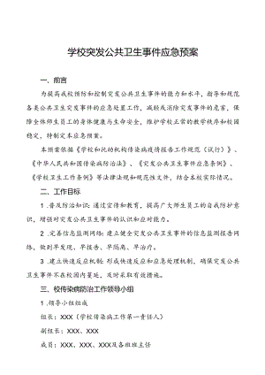 3篇大学2024公共卫生突发事件应急预案.docx