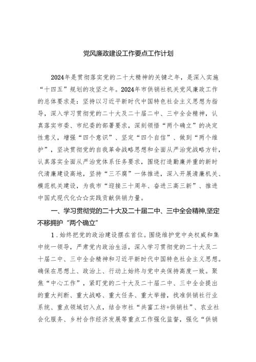 党风廉政建设工作要点工作计划(精选三篇).docx