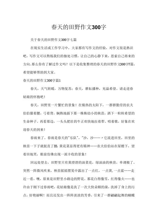春天的田野作文300字_8.docx
