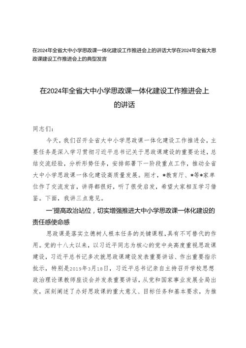 在2024年全省大中小学思政课一体化建设工作推进会上的讲话+全省大思政课建设工作推进会上的典型发言.docx