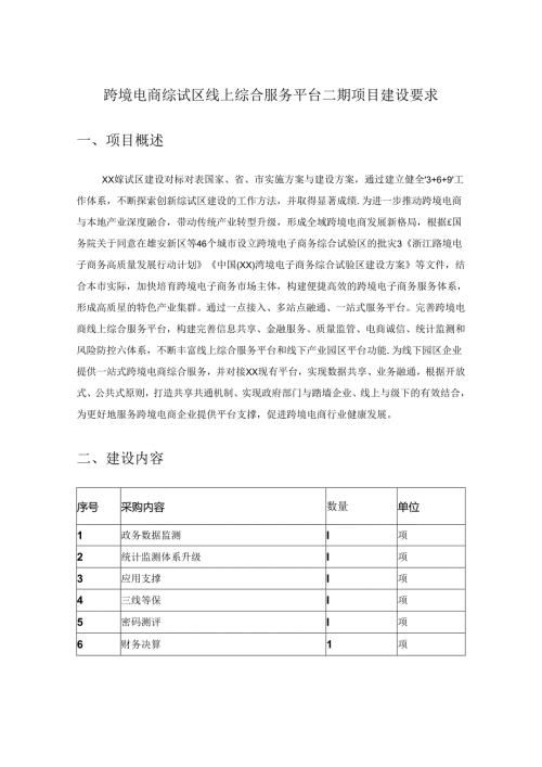 跨境电商综试区线上综合服务平台二期项目建设要求.docx