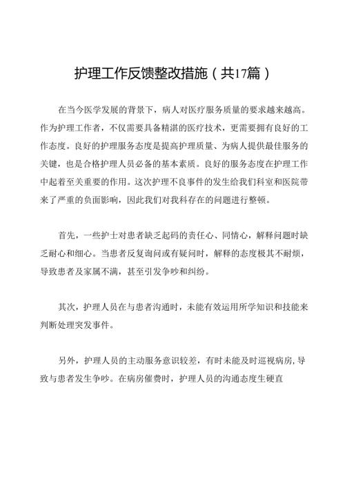 护理工作反馈整改措施(共17篇).docx
