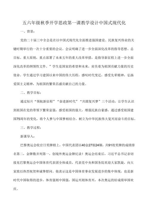 五六年级秋季开学思政第一课教学设计中国式现代化.docx