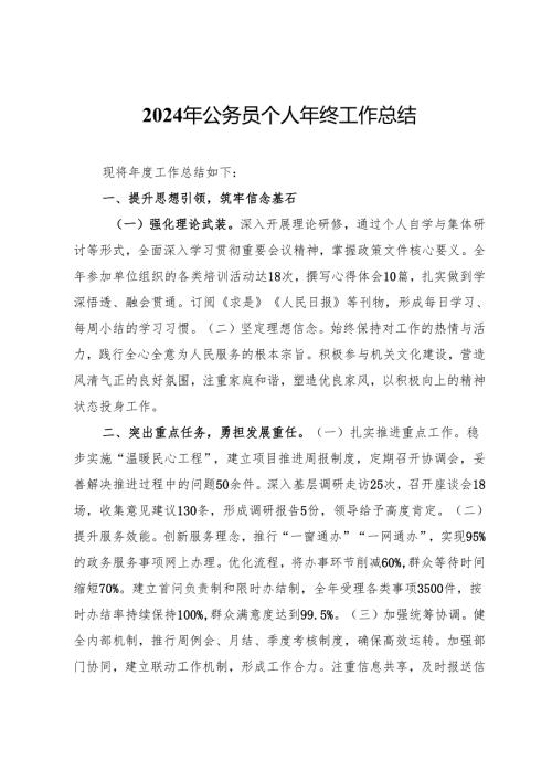 2024年公务员个人年终工作总结.docx