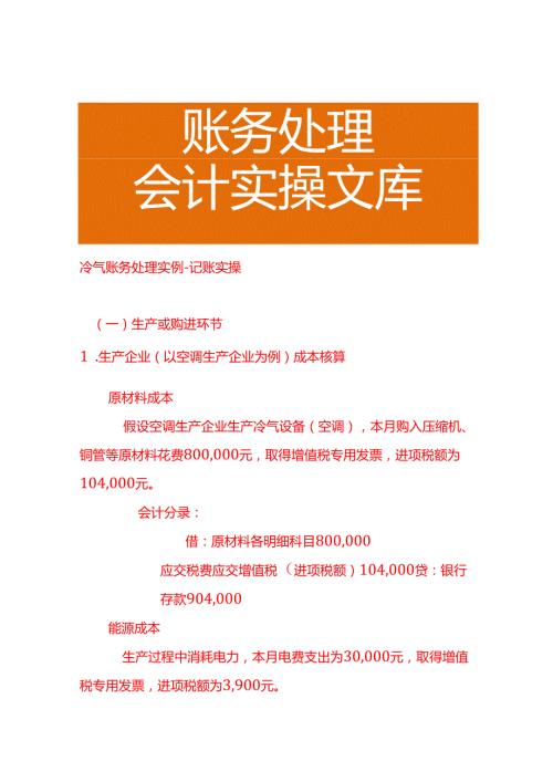冷气账务处理实例－记账实操.docx
