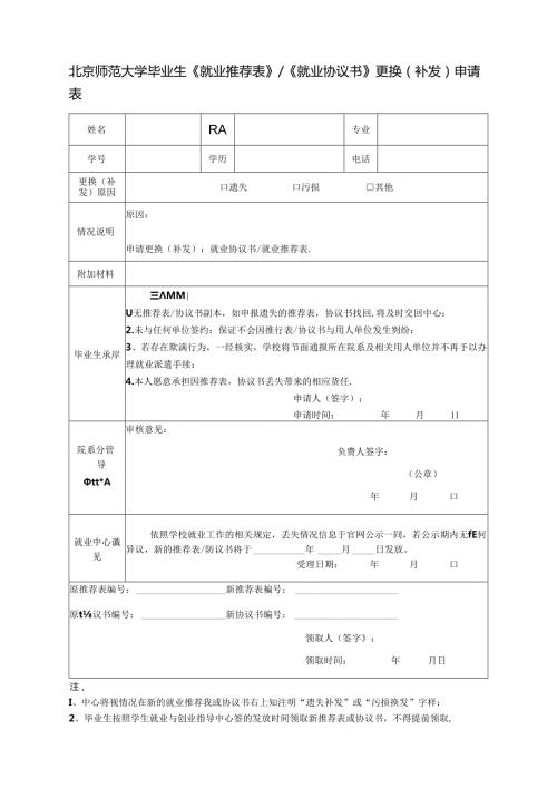 北京师范大学毕业生《就业推荐表》《就业协议书》更换(补发)申请表.docx