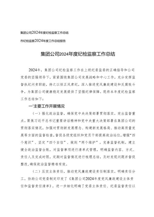 2篇 2024年度纪检监察工作总结.docx