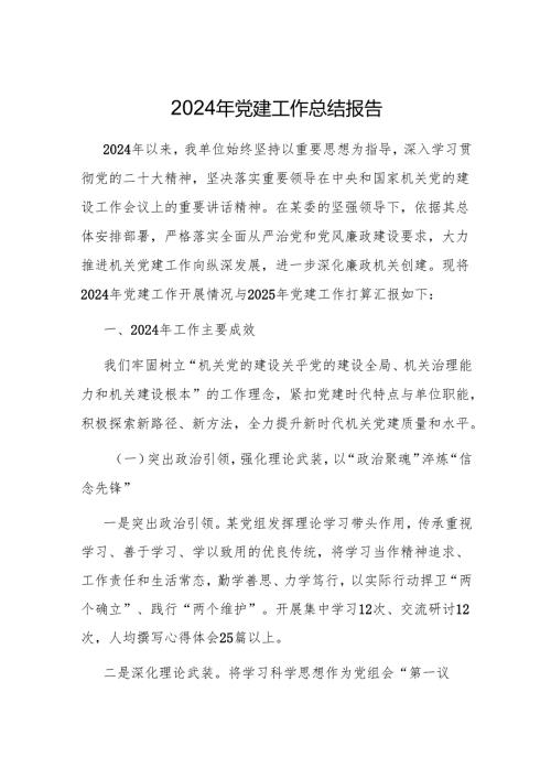 2024年党建工作总结报告 3篇.docx