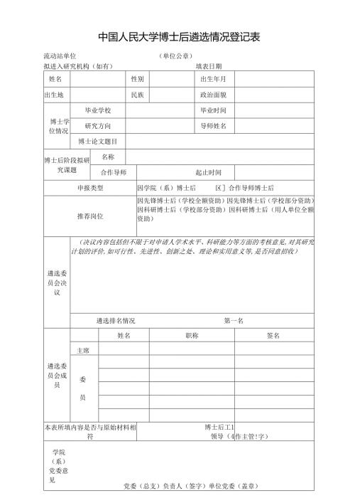 中国人民大学 年博士后遴选情况登记表.docx