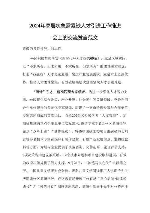 2024年高层次急需紧缺人才引进工作推进会上的交流发言范文.docx
