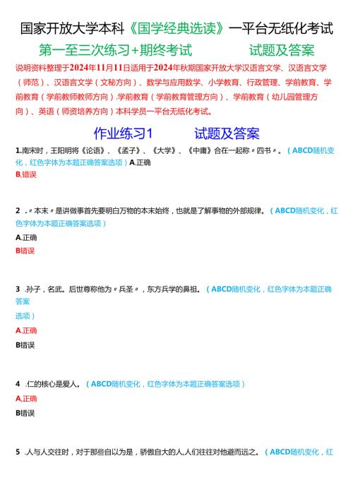 2024秋期国家开放大学本科《国学经典选读》一平台无纸化考试(第一至三次练习+我要考试)试题及答案.docx