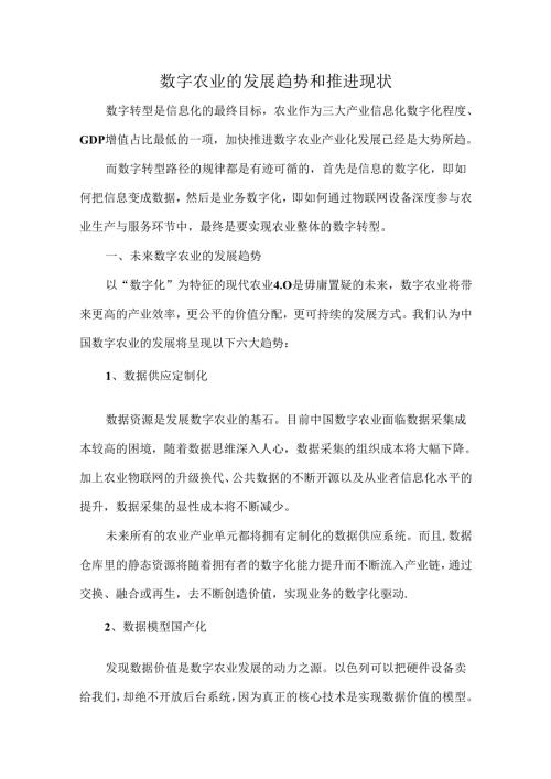 数字农业的发展趋势和推进现状.docx