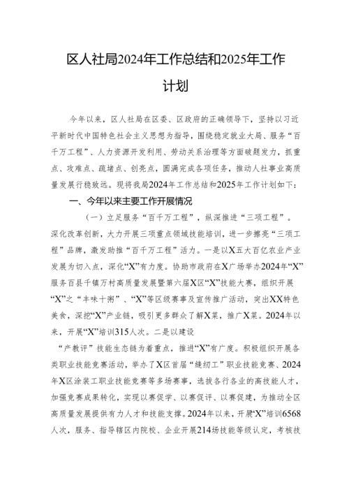 区人社局2024年工作总结和2025年工作计划.docx