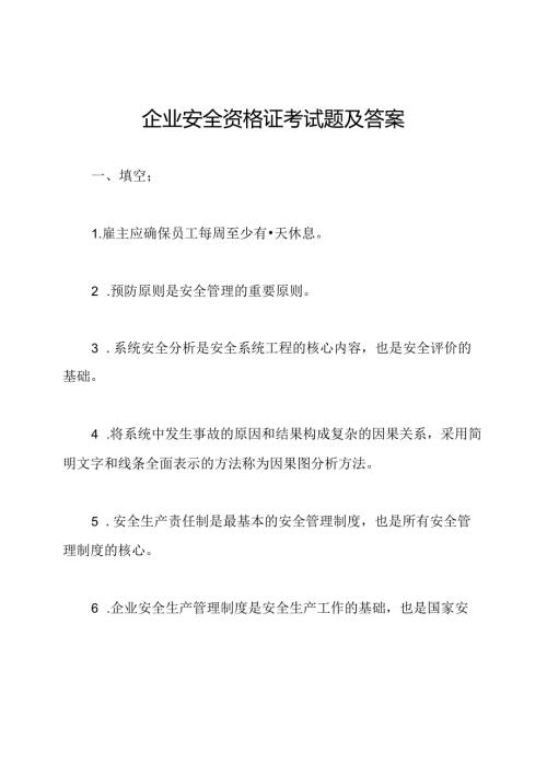 企业安全资格证考试题及答案.docx