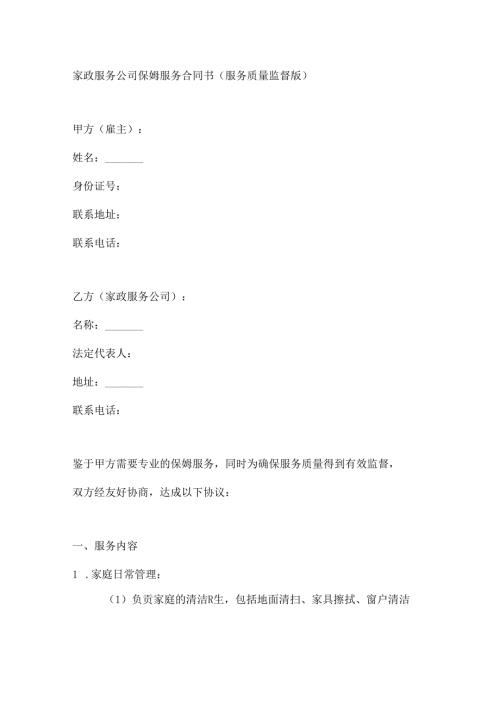 家政服务公司保姆服务合同书（服务质量监督版）.docx