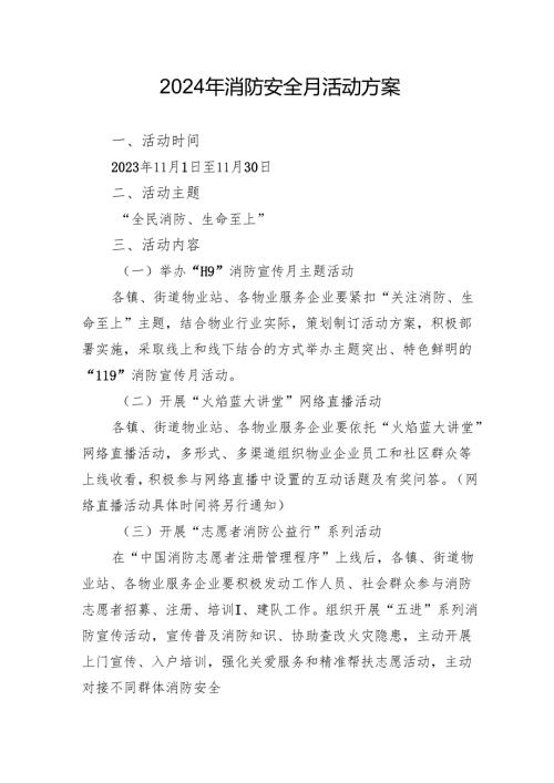 2024年开展消防月活动专项方案 （合计8份）.docx