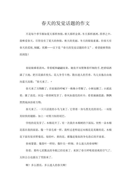 春天的发现话题的作文.docx