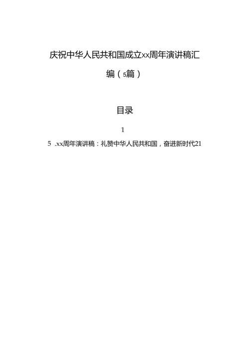 庆祝中华人民共和国成立xx周年演讲稿汇编（5篇）.docx