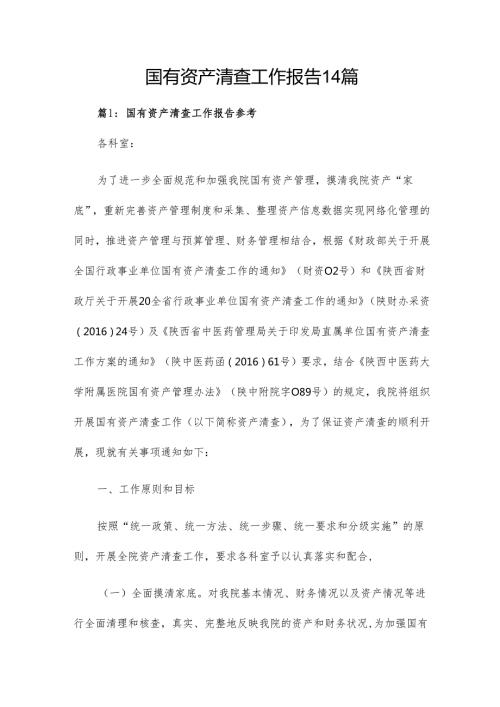 国有资产清查工作报告14篇.docx