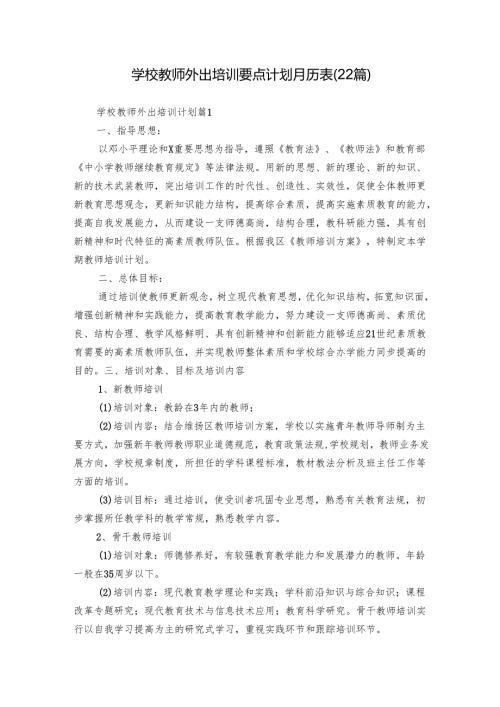学校教师外出培训要点计划月历表（22篇）.docx