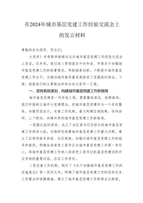 在2024年城市基层党建工作经验交流会上的发言材料.docx