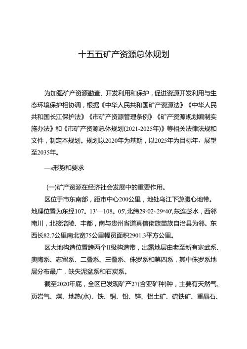 十五五矿产资源总体规划.docx
