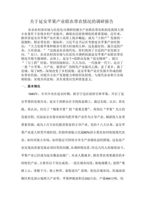 关于延安苹果产业联农带农情况的调研报告.docx
