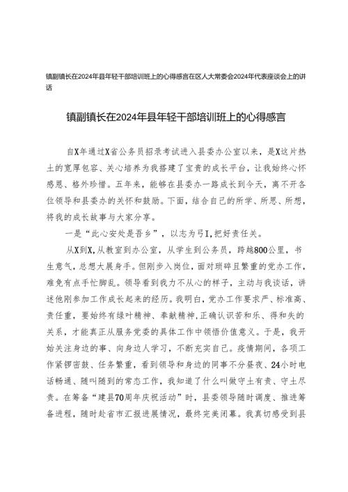 镇副镇长在2024年县年轻干部培训班上的心得体会+2024年人大常委代表座谈会上的讲话.docx