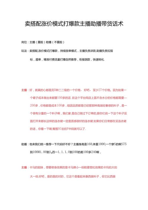 服装服饰品类卖搭配涨价模式打爆款主播助播直播带货话术实战.docx