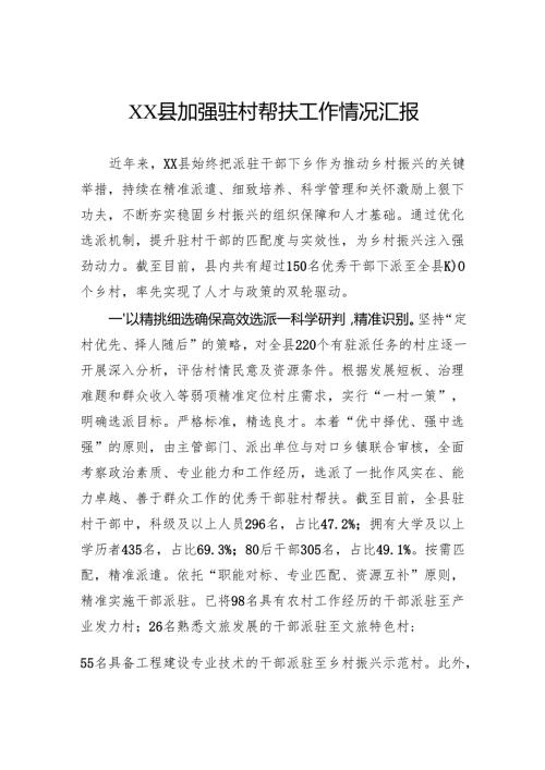 加强驻村帮扶工作情况汇报.docx
